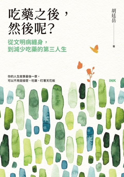 吃藥之後，然後呢？(Kobo/電子書)