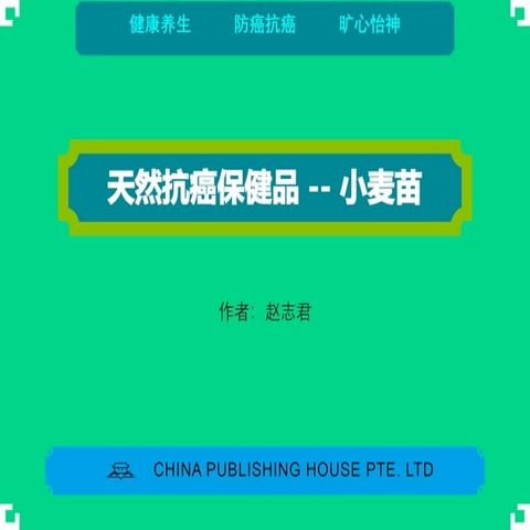 天然抗癌保健品 -- 小麦苗(Kobo/電子書)