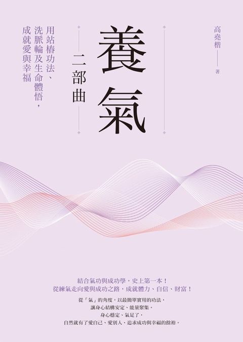 養氣二部曲：用站樁功法、洗脈輪及生命體悟，成就愛與幸福(Kobo/電子書)