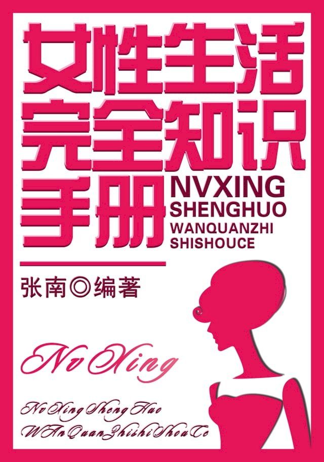  女性生活完全知识手册(Kobo/電子書)