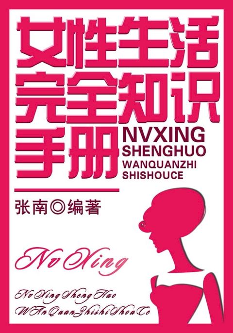 女性生活完全知识手册(Kobo/電子書)