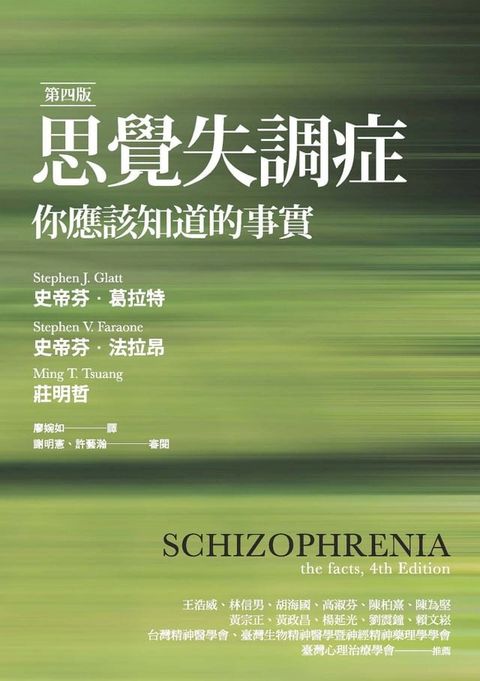 思覺失調症：你應該知道的事實（第四版）(Kobo/電子書)