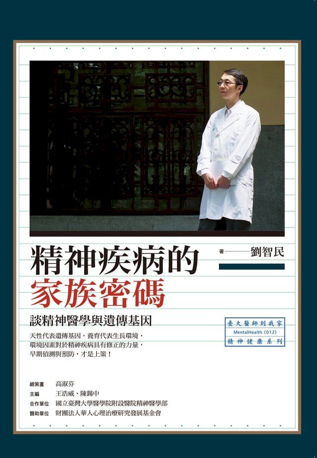  精神疾病的家族密碼：談精神醫學與遺傳基因(Kobo/電子書)