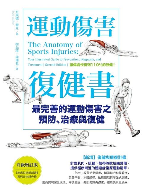 運動傷害復健書【升級增訂版】：最完善的運動傷害之預防、治療與復健(Kobo/電子書)