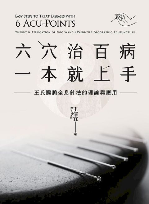 六穴治百病，一本就上手：王氏臟腑全息針法的理論與應用(Kobo/電子書)