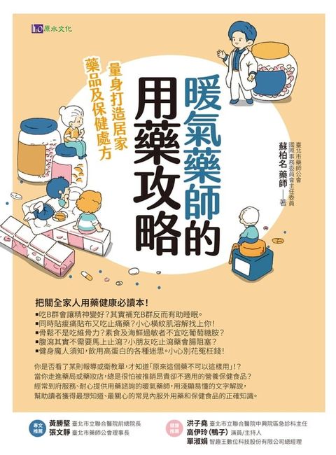 暖氣藥師的用藥攻略：量身打造居家藥品及保健處方(Kobo/電子書)