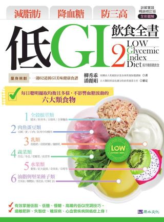 減脂肪 降血糖 防三高 低GI飲食全書2【詳解實踐 暢銷修訂版】