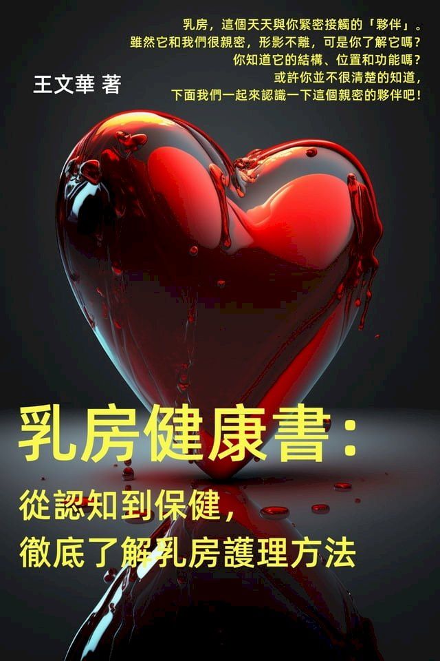  乳房健康書：從認知到保健，徹底了解乳房護理方法(Kobo/電子書)