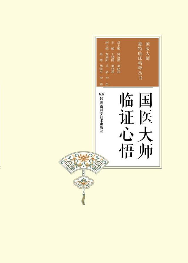  国医大师临证心悟(Kobo/電子書)