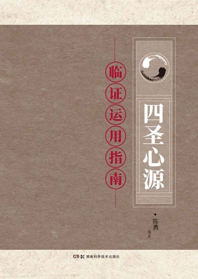  《四圣心源》临证运用指南(Kobo/電子書)