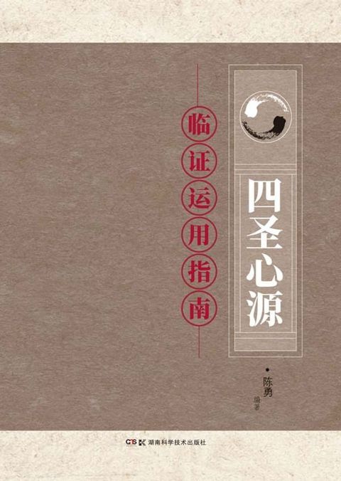 《四圣心源》临证运用指南(Kobo/電子書)