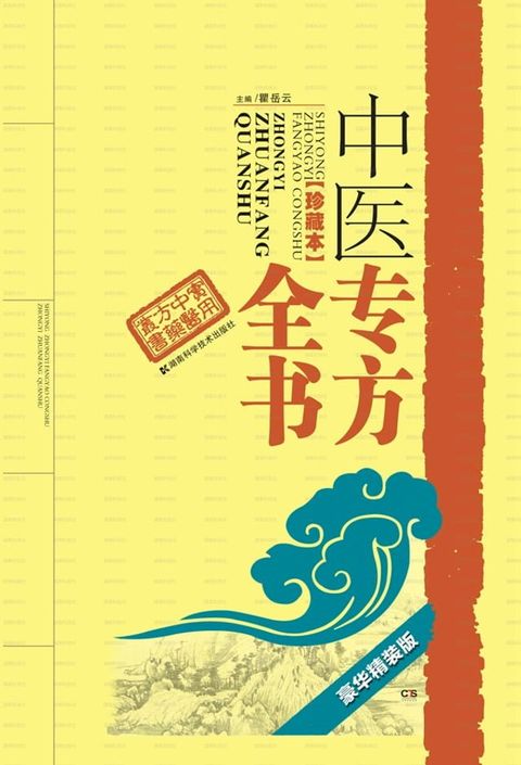 中医专方全书（珍藏本）豪华精装版(Kobo/電子書)