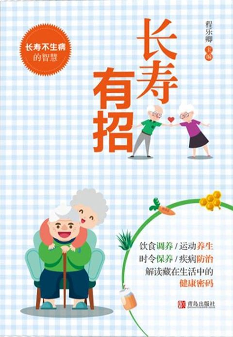 长寿有招(Kobo/電子書)