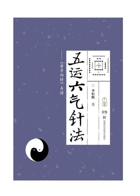 五运六气针法——《黄帝内经》导读(Kobo/電子書)