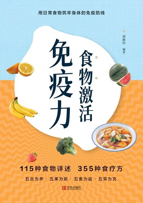 食物激活免疫力(Kobo/電子書)