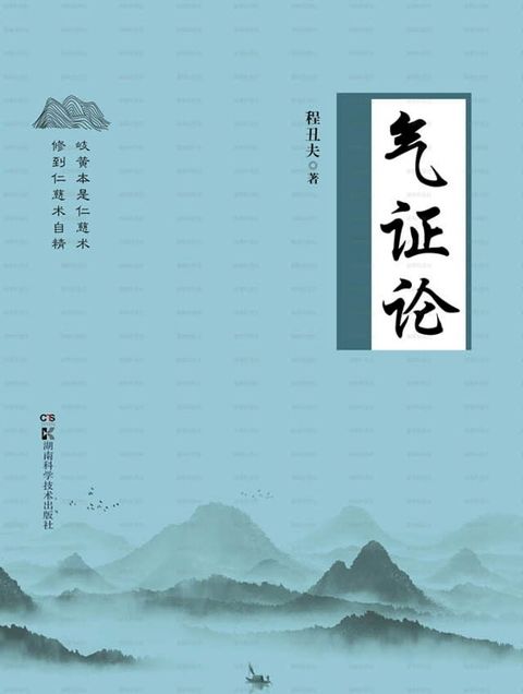 气证论(Kobo/電子書)