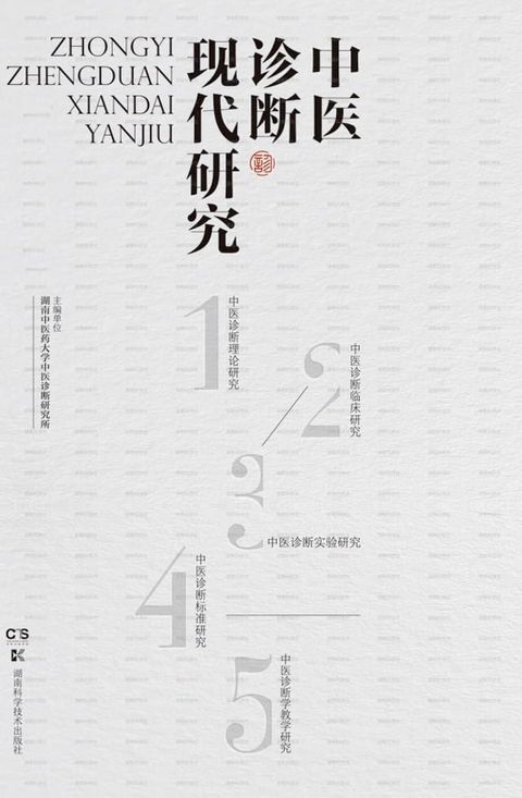 中医诊断现代研究(Kobo/電子書)