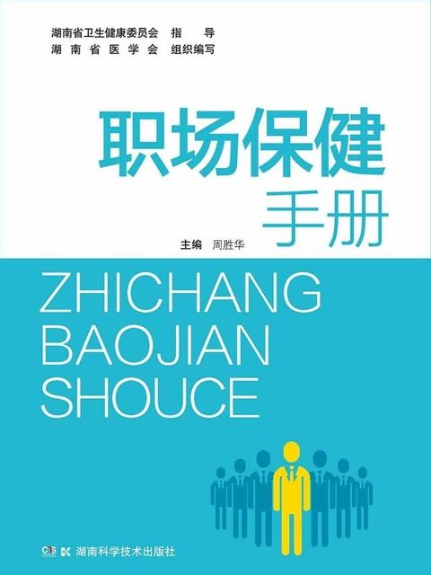 职场保健手册(Kobo/電子書)