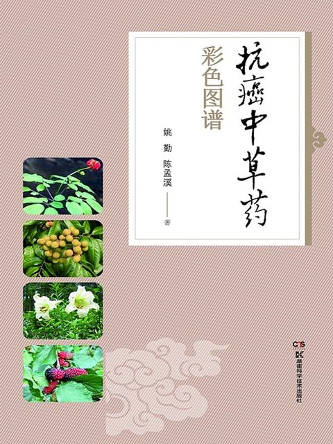 抗癌中草药彩色图谱(Kobo/電子書)