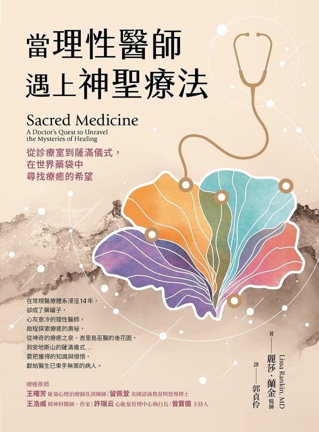  當理性醫師遇上神聖療法(Kobo/電子書)