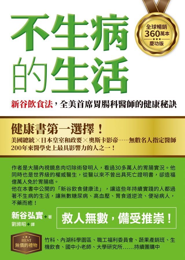  【全球暢銷360萬本慶功版】不生病的生活：新谷飲食法，全美首席胃腸科醫師的健康秘訣(Kobo/電子書)