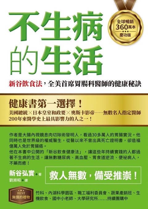 【全球暢銷360萬本慶功版】不生病的生活：新谷飲食法，全美首席胃腸科醫師的健康秘訣(Kobo/電子書)