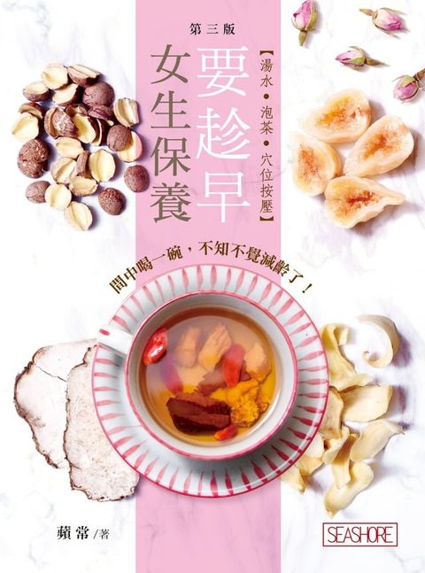 女生保養要趁早 - 湯水？泡茶？穴位按壓(Kobo/電子書)