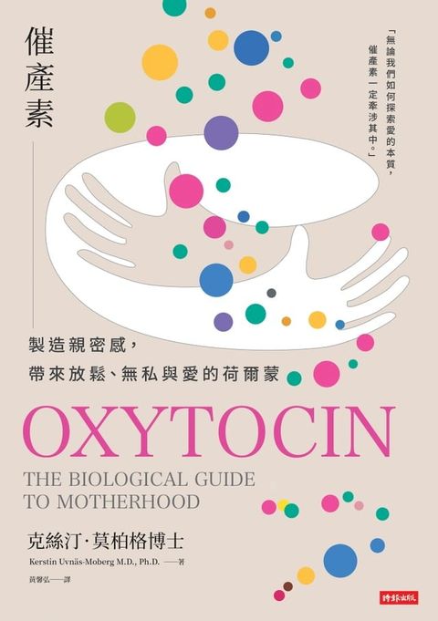 催產素：製造親密感，帶來放鬆、無私與愛的荷爾蒙(Kobo/電子書)