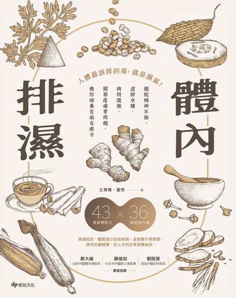 體內排濕：擺脫精神不振、虛胖水腫、胸悶腹脹、關節痠痛等問題，教你培養百病自癒力