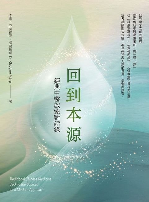 回到本源：經典中醫啟蒙對話錄(Kobo/電子書)