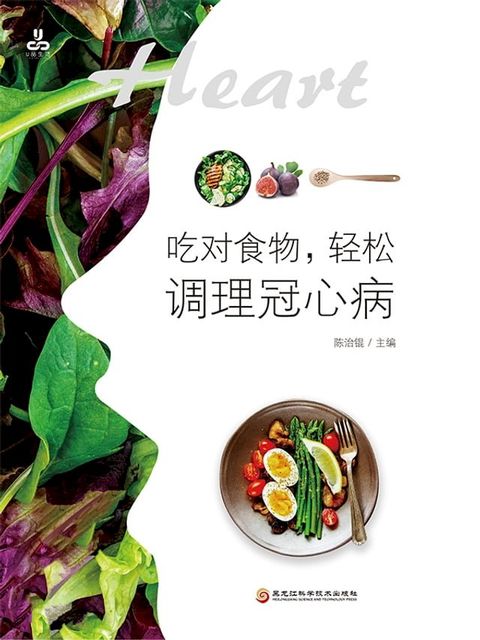 吃对食物，轻松调理冠心病(Kobo/電子書)