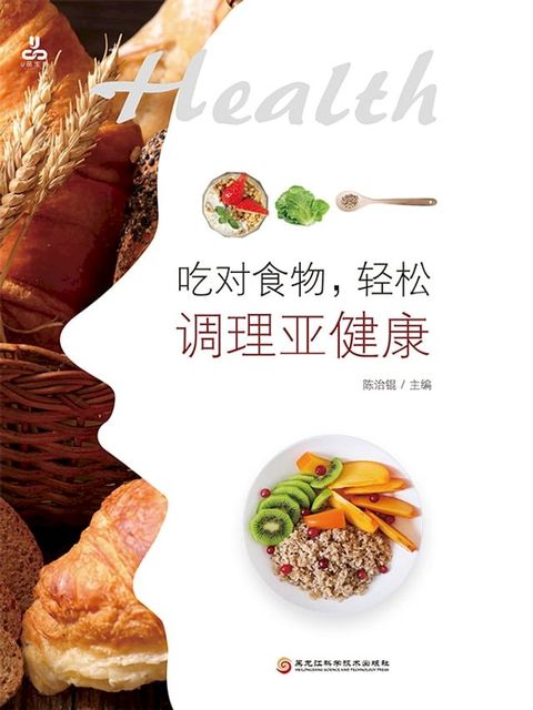 吃对食物，轻松调理亚健康(Kobo/電子書)