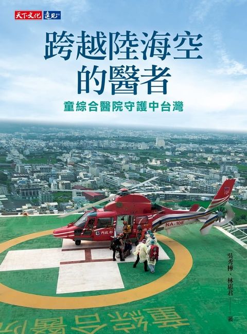 跨越陸海空的醫者：童綜合醫院守護中台灣(Kobo/電子書)