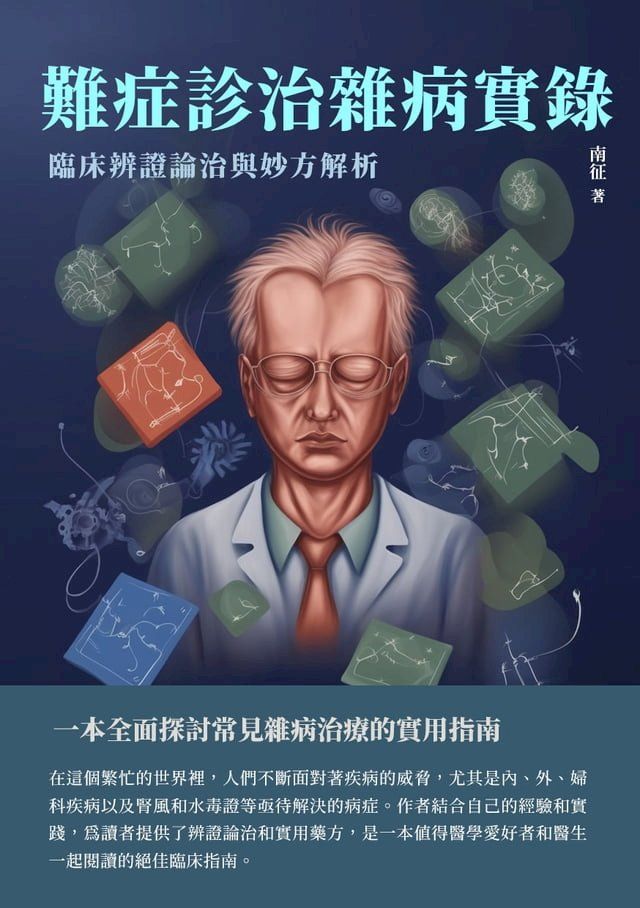  難症診治雜病實錄：臨床辨證論治與妙方解析(Kobo/電子書)