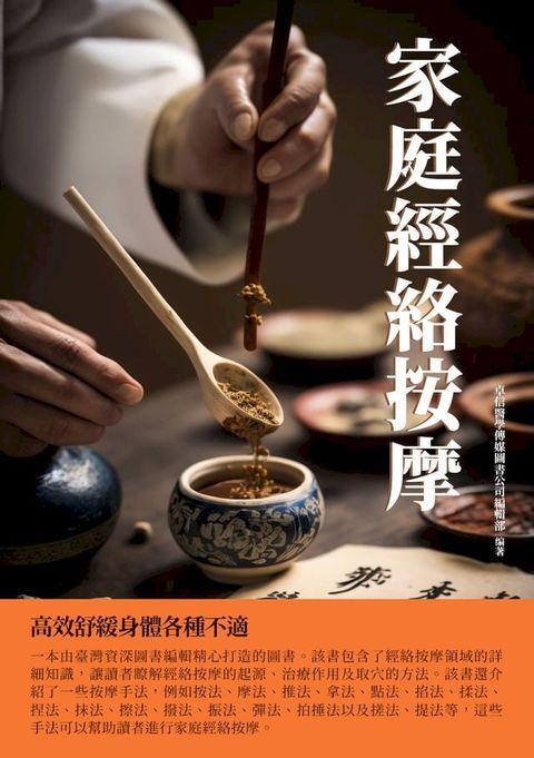 家庭經絡按摩：高效舒緩身體各種不適(Kobo/電子書)