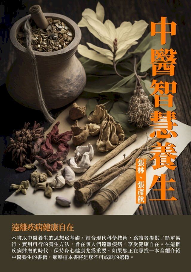  中醫智慧養生：遠離疾病健康自在(Kobo/電子書)