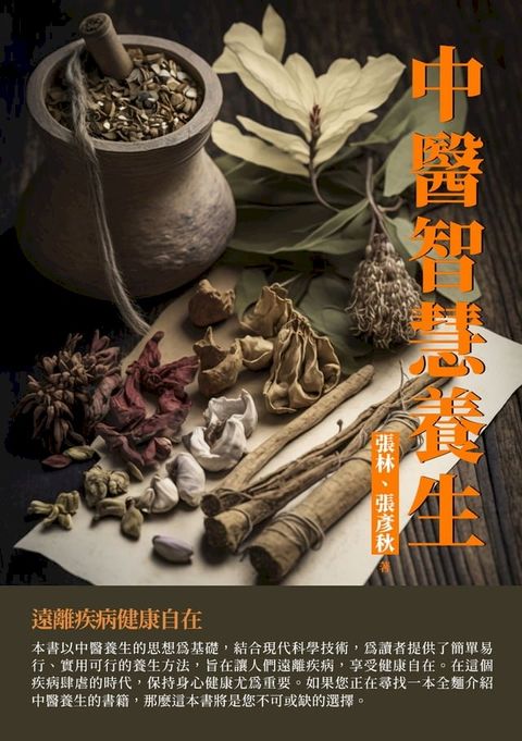 中醫智慧養生：遠離疾病健康自在(Kobo/電子書)