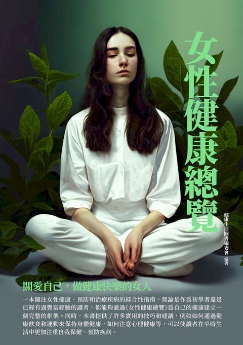 女性健康總覽：關愛自己，做健康快樂的女人(Kobo/電子書)