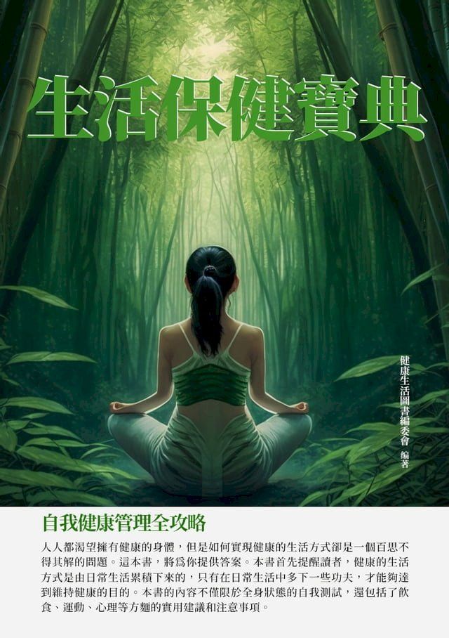  生活保健寶典：自我健康管理全攻略(Kobo/電子書)