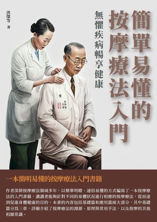  簡單易懂的按摩療法入門：無懼疾病暢享健康(Kobo/電子書)