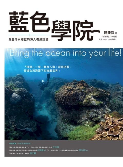 藍色學院：白金潛水總監的海人養成計畫(Kobo/電子書)