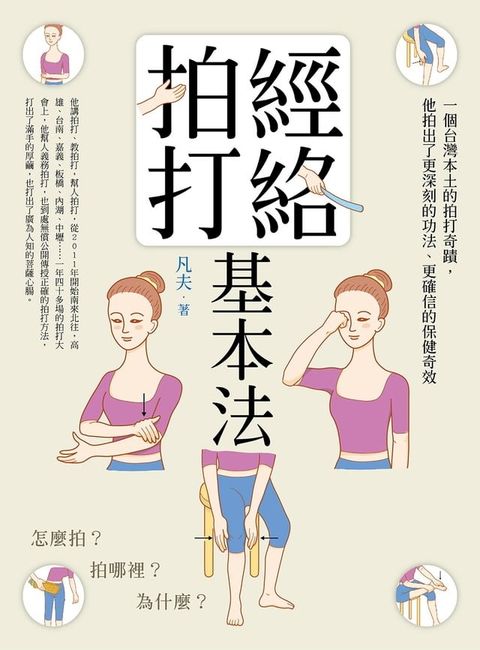 經絡拍打基本法(二版)：怎麼拍？拍哪裡？為什麼？(Kobo/電子書)