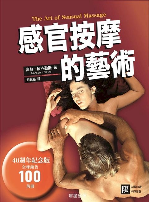 感官按摩的藝術（四十週年紀念版）(Kobo/電子書)