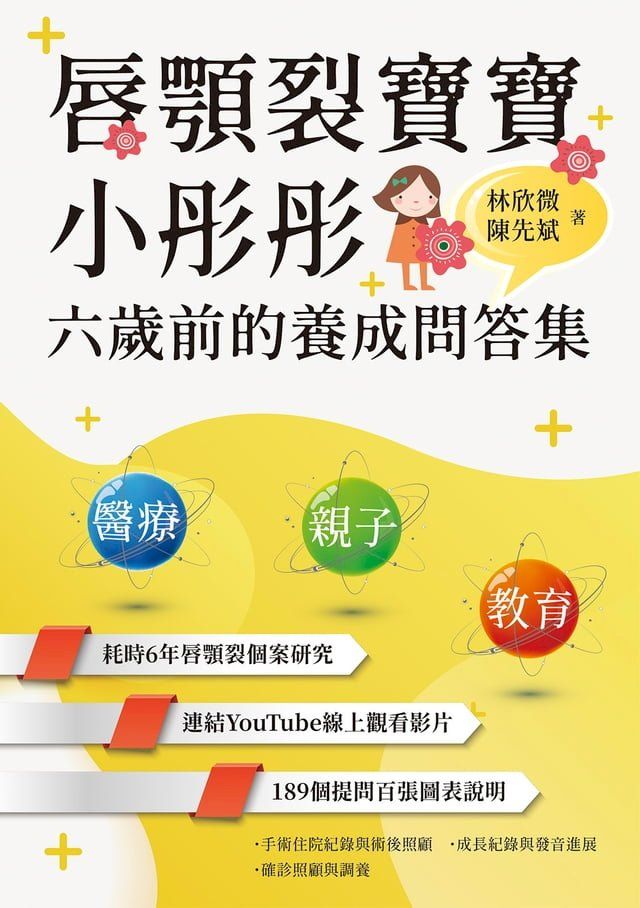  唇顎裂寶寶小彤彤六歲前的養成問答集(Kobo/電子書)