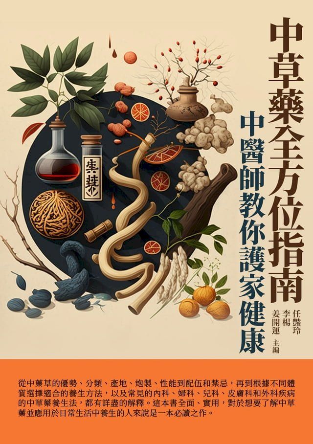  中草藥全方位指南：中醫師教你護家健康(Kobo/電子書)