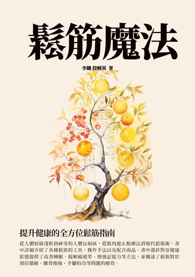  鬆筋魔法：提升健康的全方位鬆筋指南(Kobo/電子書)