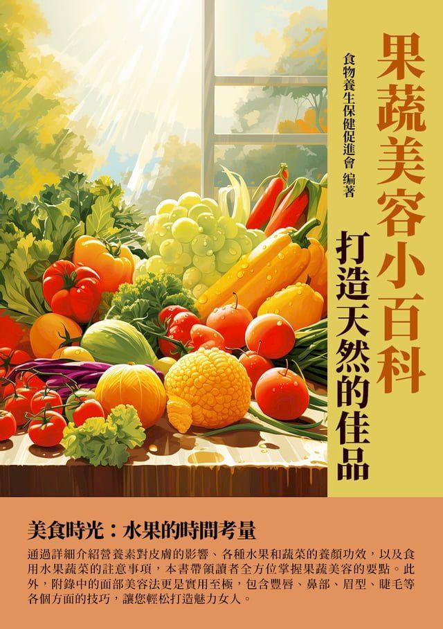  果蔬美容小百科：打造天然的佳品(Kobo/電子書)