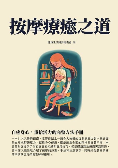 按摩療癒之道：自癒身心，重拾活力的完整方法手冊(Kobo/電子書)