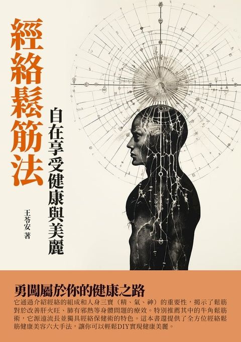 經絡鬆筋法：自在享受健康與美麗(Kobo/電子書)