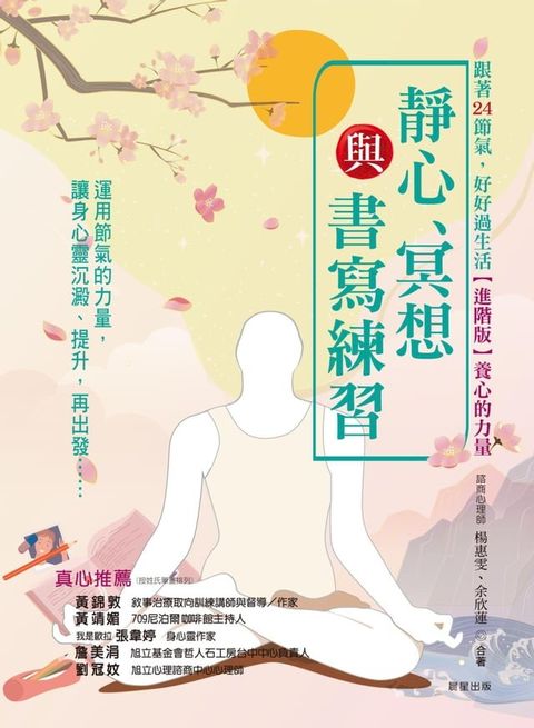 跟著24節氣，好好過生活【進階版】養心的力量：靜心、冥想與書寫練習(Kobo/電子書)